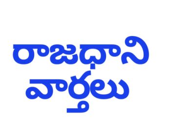 Rajadhani Vartalu Youtube Channel Vidoes