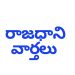 Rajadhani Vartalu Youtube Channel Vidoes