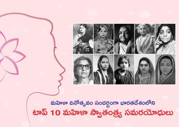 Womens day Spl_Gallery – భారతదేశంలోని టాప్ 10 మహిళా స్వాతంత్ర్య సమరయోధులు