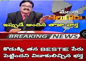 Why is our news crooked? మన వార్తలెందుకు వంకర పోయాయి?