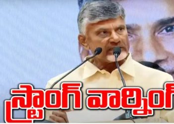 Before taking oath as CM.. Strong warning from Chandrababu Naidu