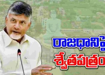 white paper to be released today on capital amaravati