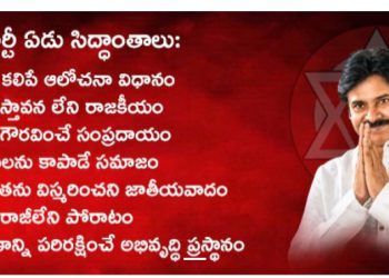 How far Janasena has been Successful on these 7 principles that they proclaim…