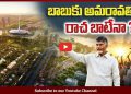 Chandrababu Latest News | Amaravati | బాబుకు అమరావతికీ రాచ బాటేనా | Tupaki Political – Tupaki English
