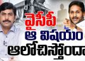 YCP : వైసీపీ ఆ విషయం ఆలోచిస్తోందా? | Will This Become YCP's Biggest Political Mistake? | YS Jagan – ehatv