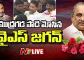 Mudragada Padmanabham: ముద్రగడ పాడె మోసిన వైఎస్‌ జగన్‌.. అంత్యక్రియల్లో ఉద్రిక్తత – NTV Telugu