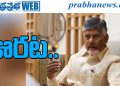 High Court | అమరావతి కేసు కొట్టివేత.. – prabhanews.com