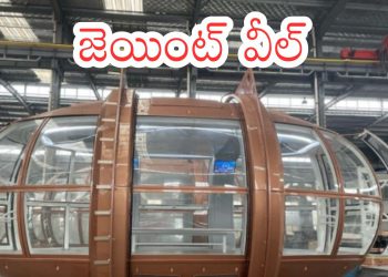 Andhra Pradesh : జెయింట్ వీల్ ఎక్కాలనుందా? చలో అమరావతి – Telugu Post