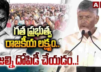 రౌడీయిజం చేస్తే ఎవరినీ వదిలిపెట్టను: సీఎం చంద్రబాబు – Andhrajyothy