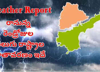 Weather Report: తెలుగురాష్ట్రాలకు బిగ్ అలర్ట్.. రాబోయే రెండ్రోజుల వాతావరణ ఎలా ఉండబోతుందంటే? – tv9telugu.com