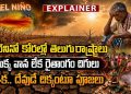 ఎల్నినో కోరల్లో తెలుగు రాష్ట్రాలు ఇక.. దేవుడే దిక్కంటూ పూజలు – tv9telugu.com