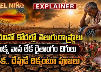ఎల్‌నినో కోరల్లో తెలుగు రాష్ట్రాలు ఇక.. దేవుడే దిక్కంటూ పూజలు – tv9telugu.com