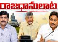 Mavigun vs Amaravati : రాజధానులాట! – ehatv