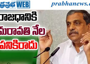 amaravati | వైసీపీ ప్రధాన కార్యదర్శి సజ్జల రామకృష్ణారెడ్డి – prabhanews.com