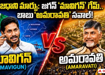 YS Jagan Mavigan Capital Plan Analysis: పొలిటికల్ ఎజెండా షిఫ్ట్ – మూడు రాజధానుల నుండి మావిగన్ కారిడార్‌కు – ABP Desam