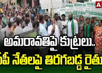 ‘రాజధాని ద్రోహి జగన్, గో బ్యాక్’ అంటూ అమరావతి రైతుల నినాదాలు – Andhrajyothy