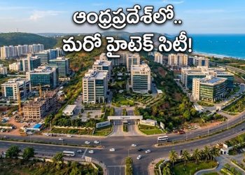 మరో హైటెక్ సిటీగా మారుతోన్న ఆంధ్రప్రదేశ్లోని ఈ ప్రాంతం.. కాగ్నిజెంట్ సెజ్ ఏర్పాటు – Asianet News Telugu