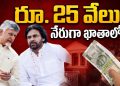 Nethanna Bharosa: అకౌంట్లలోకి రూ.25 వేలు.. కొత్త స్కీమ్‌తో కూటమి సర్కార్ సంచలనం – Asianet News Telugu