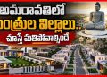 అమరావతిలో మంత్రుల విల్లాలు చూస్తే మతిపోవాల్సిందే | Ministers Quarters And Villas In Amaravati | RTV – RTV Telugu