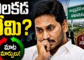 Ys Jagan : జగన్ ధీమా ఏంటి? వచ్చే ఎన్నికల్లో గెలుద్దామంటే? – Telugu Post