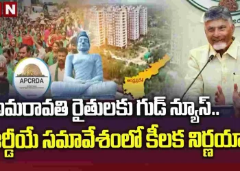 అమరావతి రైతులకు గుడ్ న్యూస్.. సీఆర్డీయే సమావేశంలో కీలక నిర్ణయాలు – Andhrajyothy