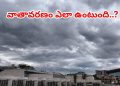 Weather Update: వచ్చే 3 రోజులు వాతావరణం ఎలా ఉంటుంది.. లేటెస్ట్ రిపోర్ట్ ఇదిగో – tv9telugu.com