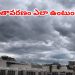 Weather Update: వచ్చే 3 రోజులు వాతావరణం ఎలా ఉంటుంది.. లేటెస్ట్ రిపోర్ట్ ఇదిగో – tv9telugu.com