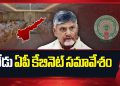 AP Cabinet: నేడు ఏపీ కేబినెట్‌ కీలక భేటీ.. అమరావతి అభివృద్ధిపై ఫోకస్‌.. వారికి గుడ్‌న్యూస్‌..! – NTV Telugu