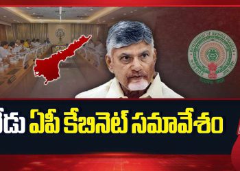AP Cabinet: నేడు ఏపీ కేబినెట్ కీలక భేటీ.. అమరావతి అభివృద్ధిపై ఫోకస్.. వారికి గుడ్న్యూస్..! – NTV Telugu