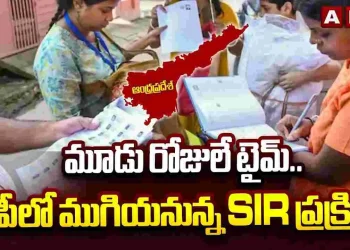 మూడు రోజులే టైమ్.. ఏపీలో ముగియనున్న SIR ప్రక్రియ – Andhrajyothy