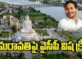 అమరావతిపై వైసీపీ విష క్రీడ! – Andhrajyothy