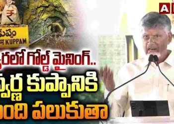 కుప్పంలోనూ బంగారం ఉత్పత్తి చేస్తాం: సీఎం చంద్రబాబు – Andhrajyothy