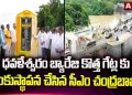 ధవళేశ్వరం బ్యారేజీ గేట్ల పునరుద్ధరణ పనులను ప్రారంభించిన సీఎం చంద్రబాబు – Andhrajyothy