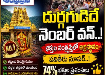 Durga-Temple-No1 : దుర్గగుడిదే నెంబర్ వన్..! Andhra Prabha Top Story – prabhanews.com
